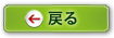 戻るボタン