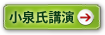 小泉氏講演