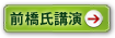 前橋氏講演
