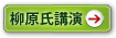 柳原氏講演