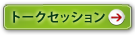 トークセッション