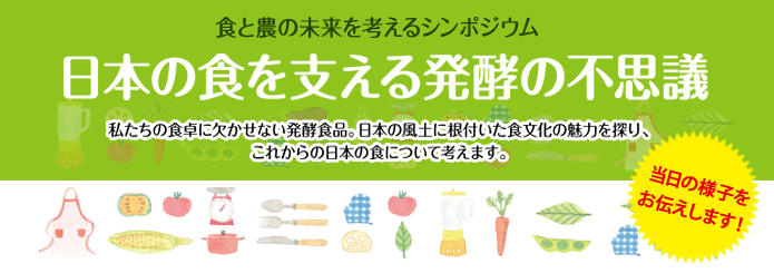 日本の食を支える発酵の不思議