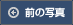 前の写真