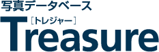 写真データベースTreasure[トレジャー]