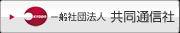 一般社団法人 共同通信社 のサイトへ