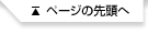 ページの先頭へ