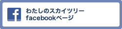 わたしのスカイツリーfacebookページ