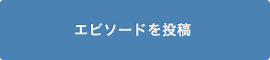 エピソードを投稿