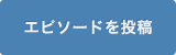 エピソードを投稿