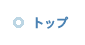 わたしのスカイツリー トップ