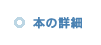 本の詳細