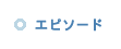 エピソード