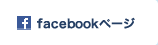 facebookページ