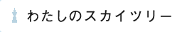 わたしのスカイツリー