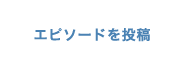 エピソードを投稿