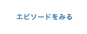 エピソードをみる