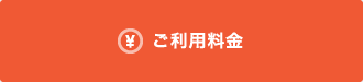 ご利用料金