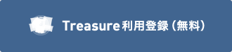 Treasure利用登録（無料）