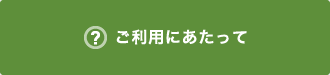 ご利用にあたって