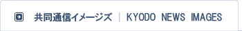 共同通信社フォトセンター