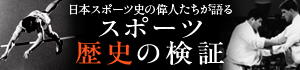スポーツの歴史の検証