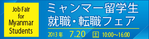 ミャンマー留学生　就職・転職フェア