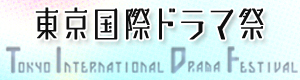 東京国際ドラマ祭