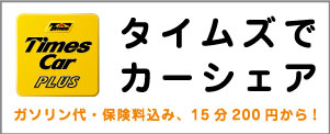 タイムズ カーシェアリング