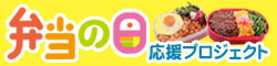 弁当の日 応援プロジェクト