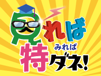 見れば特ダネ！