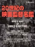 20世紀の映画監督名鑑