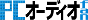 PCオーディオfan