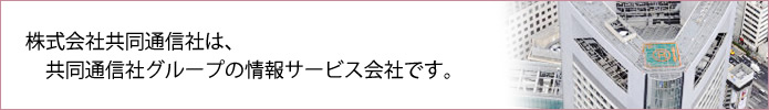 株式会社共同通信社は、共同通信社グループの情報サービス会社です。
