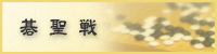 碁聖戦