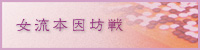 女流本因坊戦