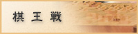 棋王戦