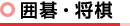 囲碁・将棋