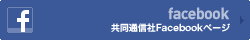 共同通信社facebookページ
