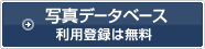 写真データベース　利用登録は無料