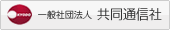 一般社団法人 共同通信社