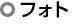 フォト