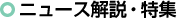 ニュース解説・特集