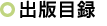 出版目録