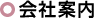 会社案内