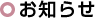お知らせ