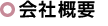 会社概要