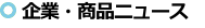 企業・商品ニュース