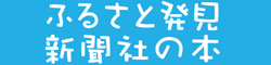ふるさと発見 新聞社の本