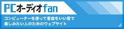 PCオーディオfan