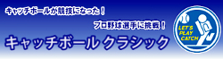 キャッチボールクラシック
